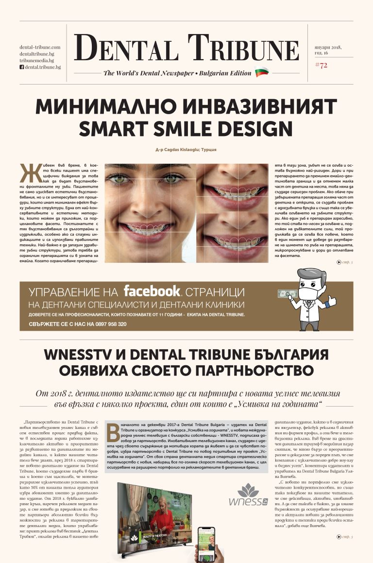 Корица на брой 1 / 2018